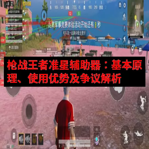 枪战王者准星辅助器：基本原理、使用优势及争议解析
