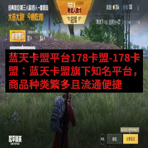 蓝天卡盟平台178卡盟-178卡盟：蓝天卡盟旗下知名平台，商