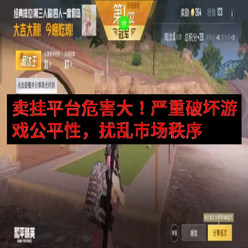 卖挂平台危害大！严重破坏游戏公平性，扰乱市场秩序