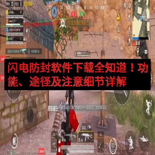 闪电防封软件下载全知道！功能、途径及注意细节详解