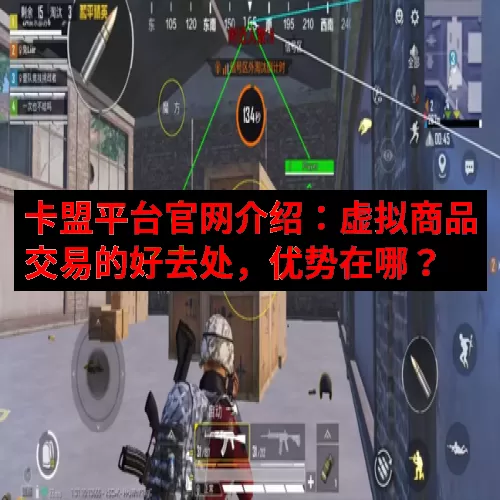 卡盟平台官网介绍：虚拟商品交易的好去处，优势在哪？