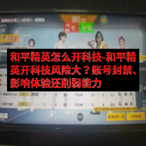 和平精英怎么开科技-和平精英开科技风险大？账号封禁、影响体验