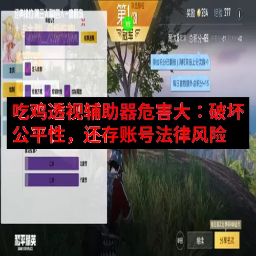 吃鸡透视辅助器危害大：破坏公平性，还存账号法律风险