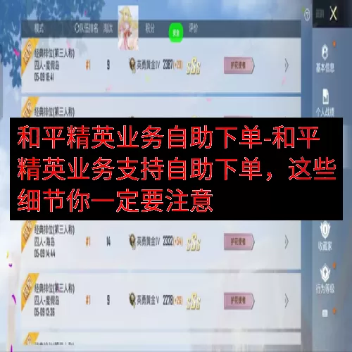 和平精英业务自助下单-和平精英业务支持自助下单，这些细节你一