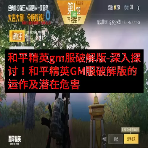 和平精英gm服破解版-深入探讨！和平精英GM服破解版的运作及